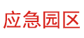 应急园区