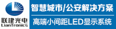深圳市联建光电股份有限公司