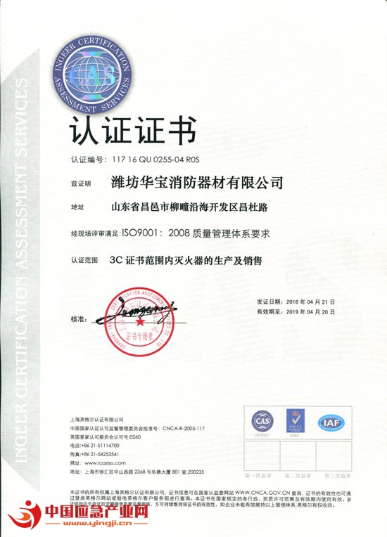 潍坊华宝绿消牌灭火器通过ISO9001:2008质量管理体系认证证书