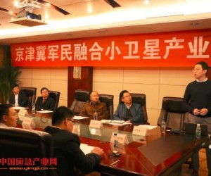 中科遥感发起京津冀军民融合小卫星产业联盟