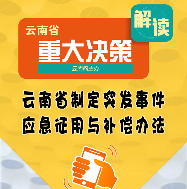 【重大决策解读】云南省制定突发事件应急征用与补偿办法