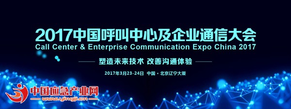 2017中国呼叫中心及企业通信大会