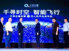 保障无人机飞行 千寻位置发布知翼无人机监管平台