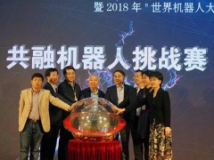 2018年“世界机器人大赛─共融机器人挑战赛”在京举办