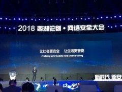 2018“西湖论剑”：大华股份护航新安防时代信息安全