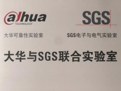 大华股份与SGS合作成立联合实验室 共推安防行业智能新未来
