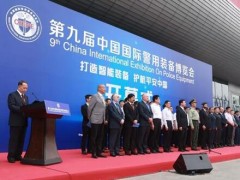 第九届中国国际警用装备博览会在京开幕