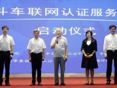 北斗车联网认证服务平台启动 进入“质量＋安全”轨道