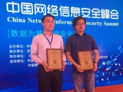 中国网络信息安全峰会召开 数盾科技斩获两项大奖