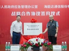 深圳市应急办与海能达签署战略合作协议 共建联合创新实验室