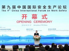 第九届中国国际安全生产论坛在杭州举行