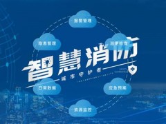 Chinafireexpo2019，智慧消防行业的饕餮盛宴