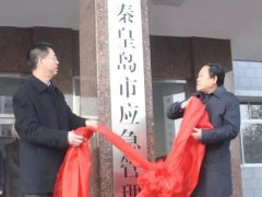 秦皇岛市应急管理局正式挂牌成立