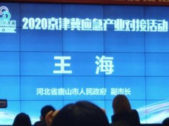 河北唐山2020京津冀应急产业对接