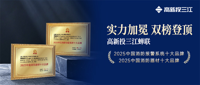 双冠加冕！高新投三江蝉联2025中国消防报警/器材十大品牌