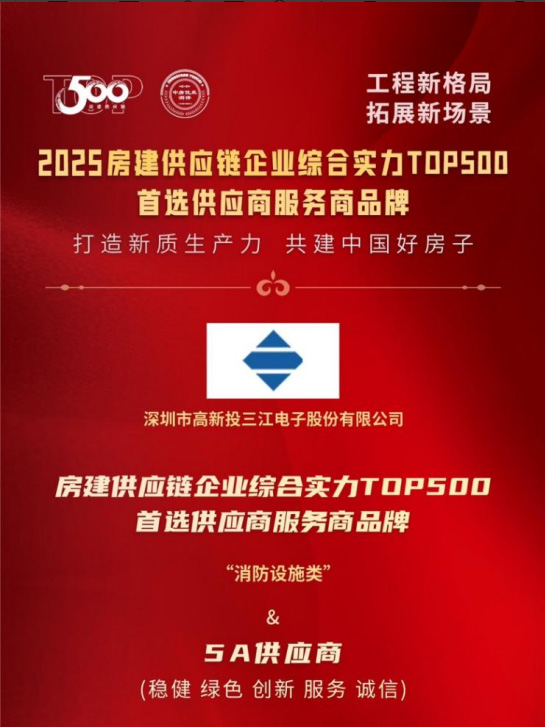 高新投三江连续多年荣膺房建供应链TOP500消防设施类5A供应商
