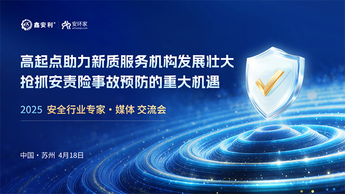 聚焦安责险新规下服务机构转型新路径