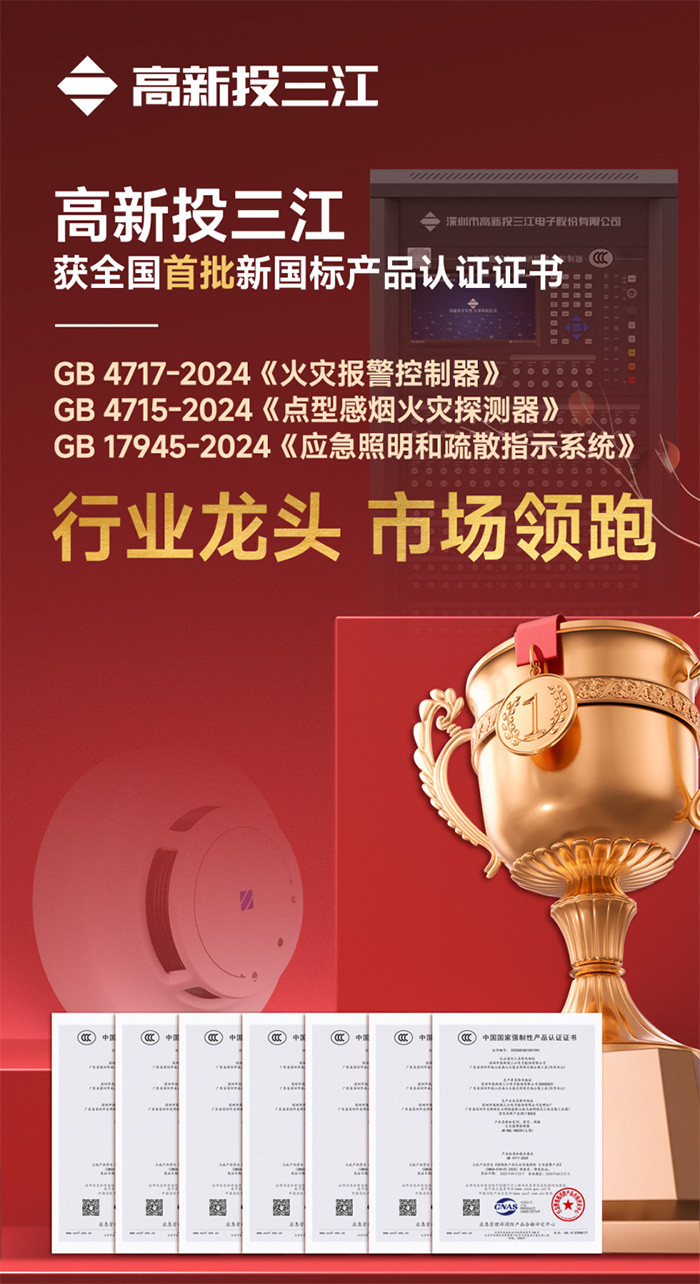 高新投三江斩获首批消防新国标认证证书，领跑行业安全升级