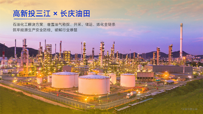 高新投三江与长庆油田深度合作，石油化工解决方案护航能源安全