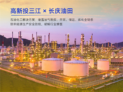 高新投三江与长庆油田深度合作，石油化工解决方案护航能源安全