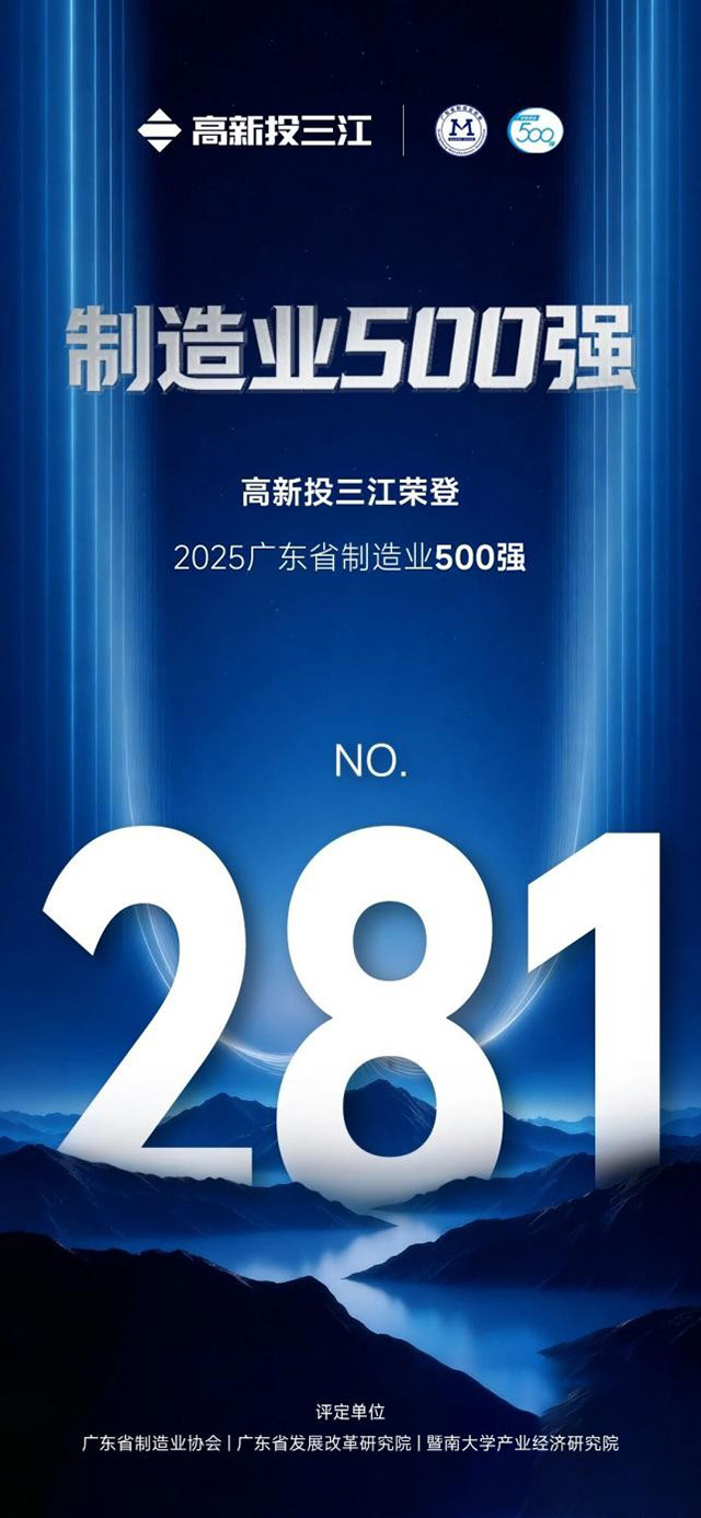 高新投三江荣获广东省制造业500强,硬核实力赋能产业高质量发展 高新投三江荣获广东省制造业500强,硬核实力赋能产业高质量发展