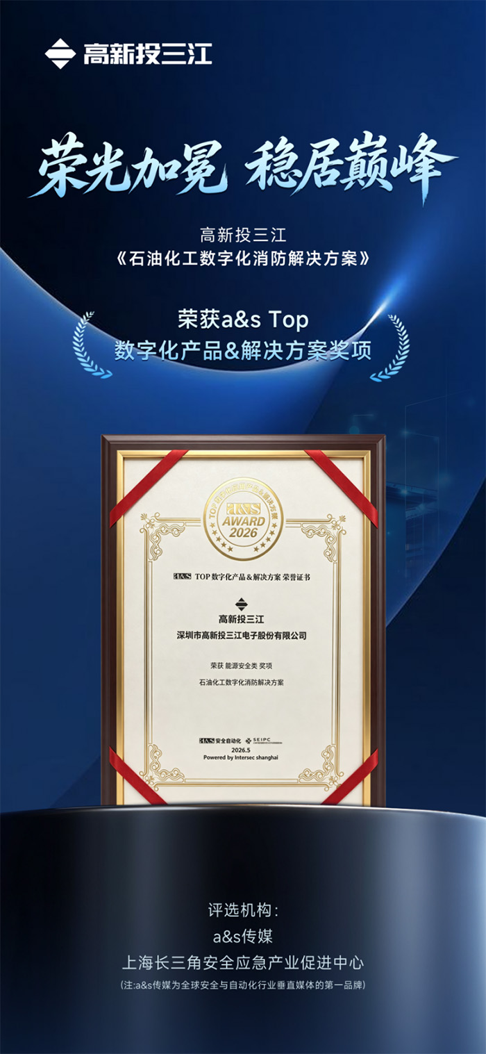 高新投三江石油化工消防解决方案斩获a&s Top解决方案大奖