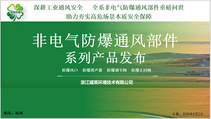 浙江建英：深耕工业通风安全 全系非电气防爆通风部件重磅问世，助力夯实高危场景本质安全保障