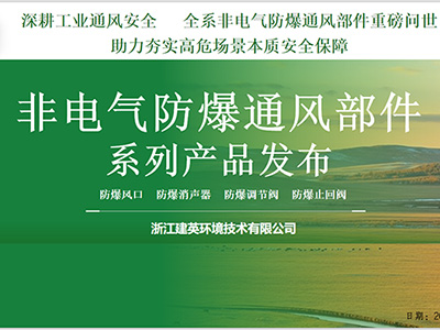 浙江建英：深耕工业通风安全 全系非电气防爆通风部件重磅问世，助力夯实高危场景本质安全保障