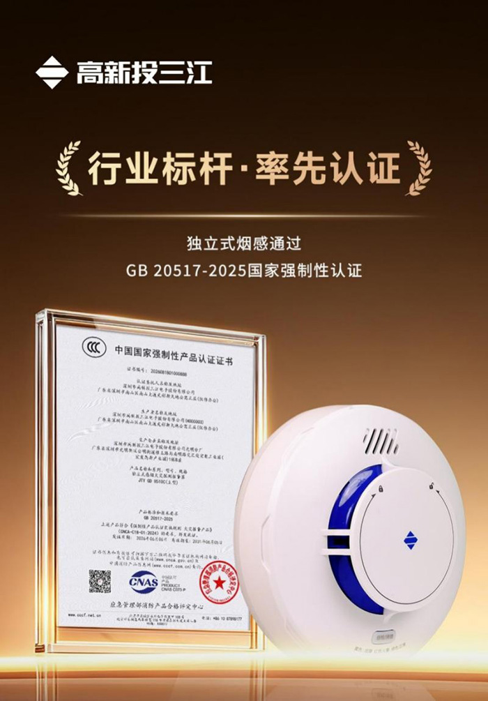高新投三江独立式烟感通过国家最新强制性认证