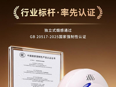 行业率先获证，高新投三江独立式烟感通过国家最新强制性认证