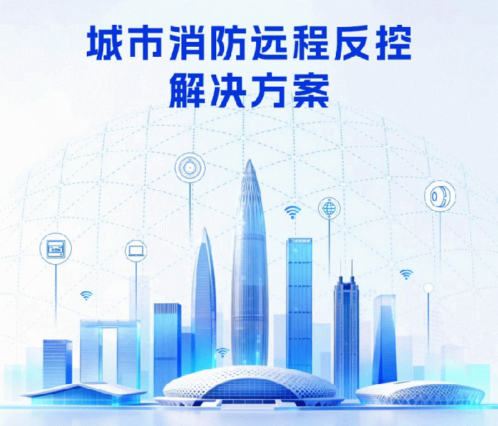 高新投三江城市消防远程反控方案，助推消控室单人合规值守