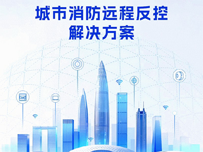 高新投三江城市消防远程反控方案，助推消控室单人合规值守