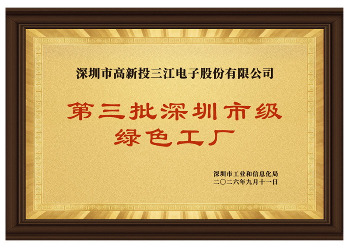 高新投三江获评深圳市绿色工厂，以绿色制造筑牢安全防线